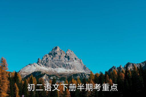 初二語文下冊半期考重點