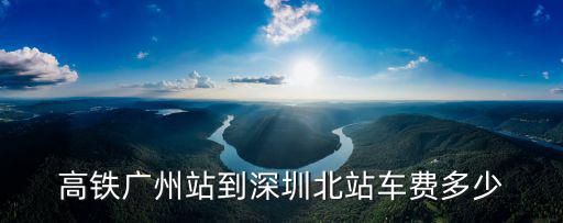 高鐵廣州站到深圳北站車費多少