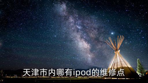 天津市內(nèi)哪有ipod的維修點