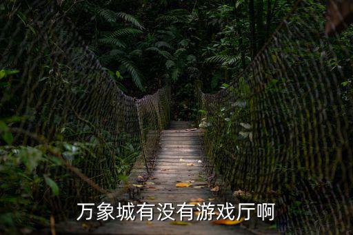 萬象城有沒有游戲廳啊