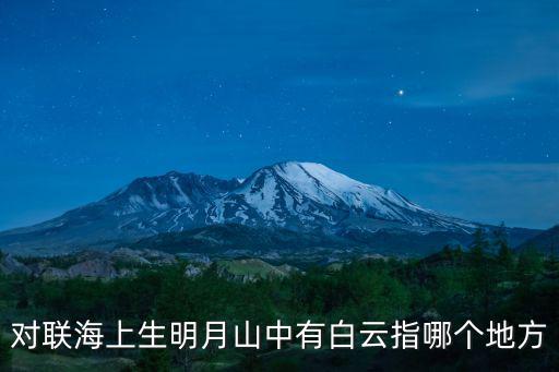對聯海上生明月山中有白云指哪個地方