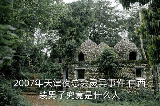 2007年天津夜總會靈異事件 白西裝男子究竟是什么人