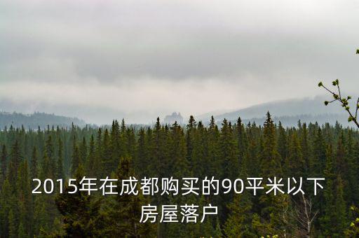 2015年在成都購買的90平米以下房屋落戶