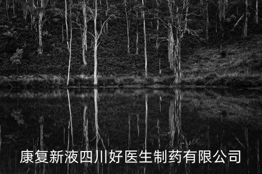 康復新液四川好醫生制藥有限公司