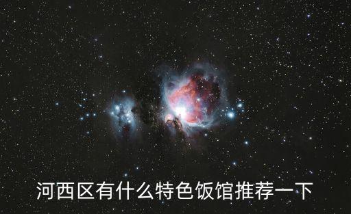 河西區有什么特色飯館推薦一下
