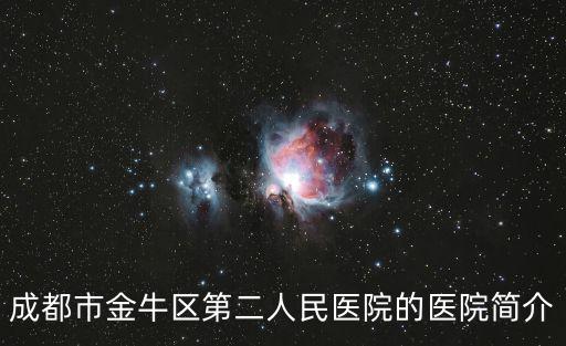 成都市金牛區第二人民醫院的醫院簡介
