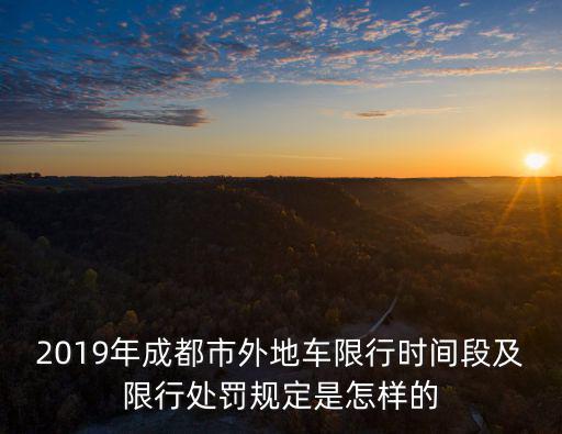 成都市2019年2月12日限行，2019年2月2日成都市限行尾號是多少號