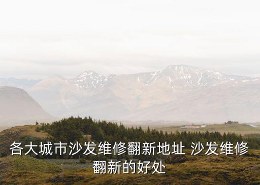 深圳明宏家居有限公司，深圳哪里有沙發(fā)翻新培訓真的能學到技術嗎