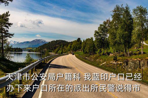 天津市向陽樓派出所劉建文，誰知道天津河?xùn)|向陽樓派出所電話 地址 請告知 辦暫住證謝謝大家