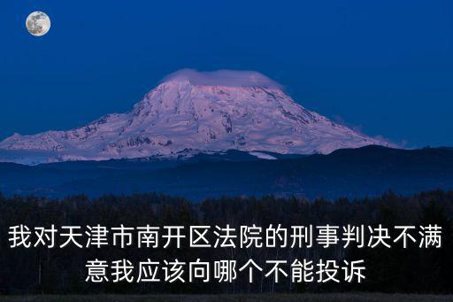 天津市南開區人民法院民事判決書，法院民事裁定書