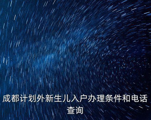 成都計劃外新生兒入戶辦理條件和電話查詢