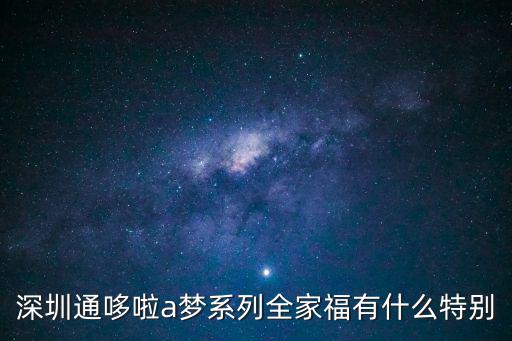 深圳通哆啦a夢系列全家福有什么特別