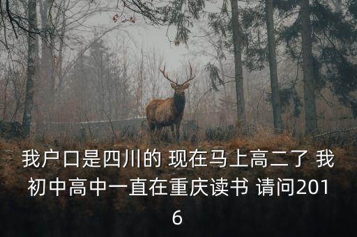 四川戶籍可以在重慶市高考嗎，戶口在四川在重慶讀書 可以在重慶高考嗎