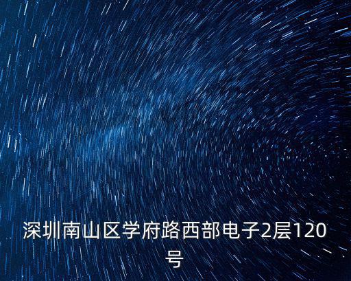 深圳南山區學府路西部電子2層120號