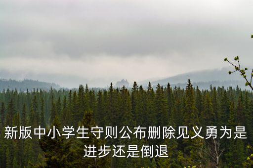 新版中小學生守則公布刪除見義勇為是進步還是倒退