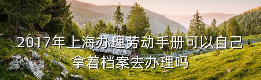 上海市醫院職工有勞動手冊嗎，上海市勞動手冊和社保