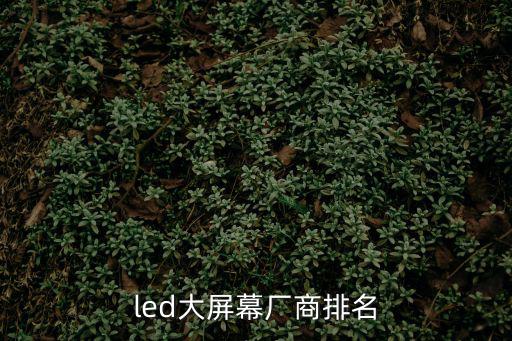 led大屏幕廠商排名