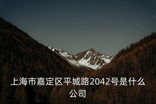 上海市嘉定區鮮芋仙，上海嘉定區阜康西路九弄在上海什么位置