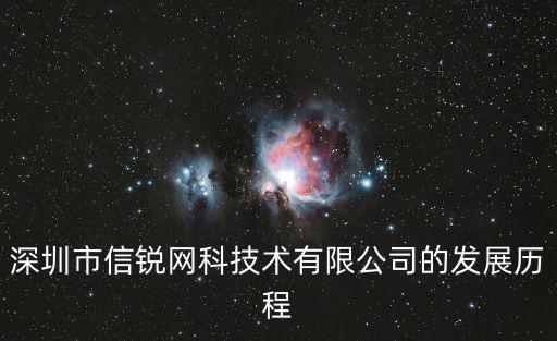 深圳市信銳網科技術有限公司的發展歷程