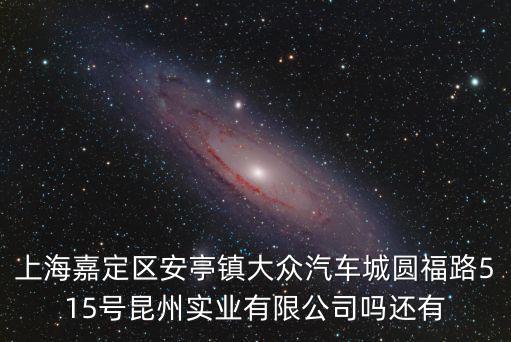 上海市安亭鎮(zhèn)天然氣，上海嘉定區(qū)安亭鎮(zhèn)園國路1068號(hào)是華特科技有限公司嗎