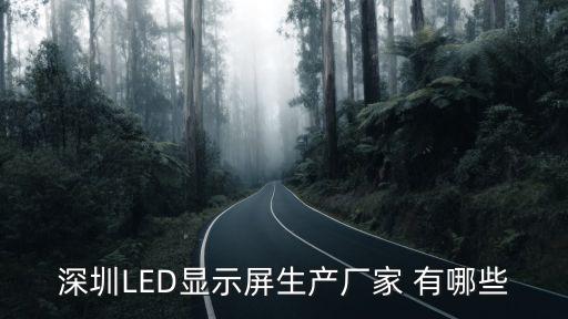 深圳LED顯示屏生產廠家 有哪些