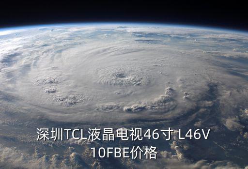 深圳TCL液晶電視46寸 L46V10FBE價格