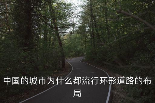中國的城市為什么都流行環(huán)形道路的布局