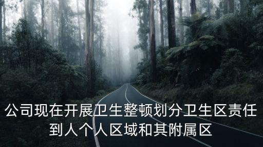 上海市衛(wèi)生責任區(qū)制度，市容環(huán)境衛(wèi)生責任區(qū)范圍的含義是什么