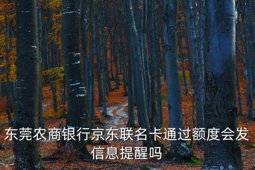 東莞農商銀行京東聯名卡通過額度會發信息提醒嗎
