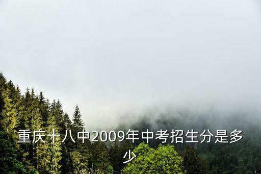 重慶十八中2009年中考招生分是多少