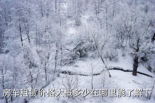 房車租賃價格大概多少在哪里能了解下