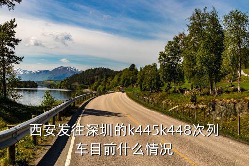 西安發往深圳的k445k448次列車目前什么情況