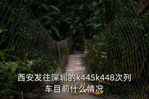 西安發往深圳的k445k448次列車目前什么情況
