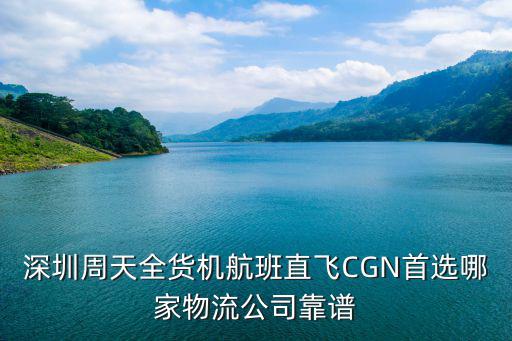深圳市萬利通國際物流有限公司，深圳周天全貨機航班直飛CGN首選哪家物流公司靠譜