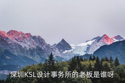 深圳美頤美，深圳KSL設計事務所的老板是誰呀