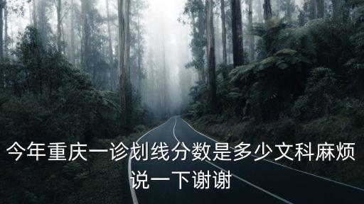 今年重慶一診劃線分數是多少文科麻煩說一下謝謝