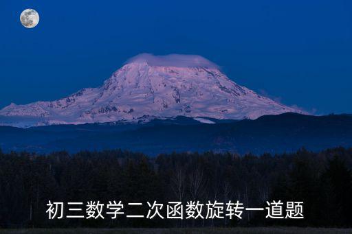 初三數(shù)學(xué)二次函數(shù)旋轉(zhuǎn)一道題