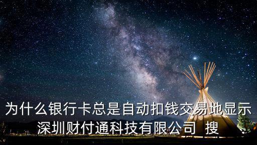 為什么銀行卡總是自動扣錢交易地顯示深圳財付通科技有限公司  搜