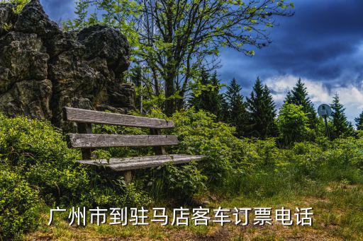 廣州市到駐馬店客車訂票電話