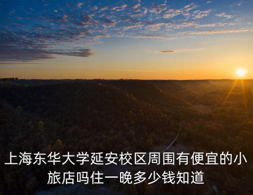 上海市長寧區定西路上賓館，上海定西路附近有便宜的旅館和招待所嗎價格是多少