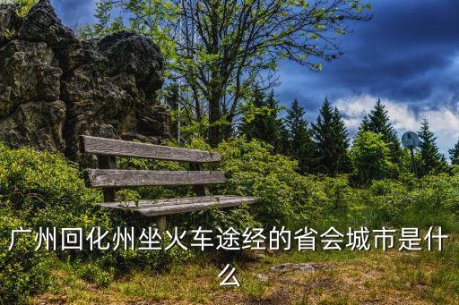 廣州到茂名化州途經哪，從廣州到茂名怎么走茂名到化州要 多久