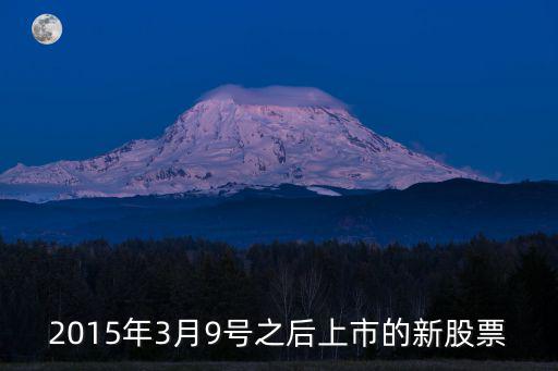 2015年3月9號之后上市的新股票
