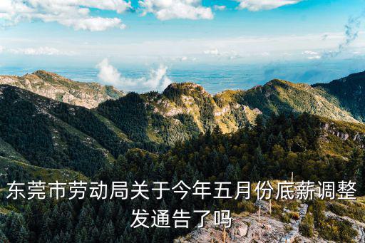 東莞市勞動局關于今年五月份底薪調整發通告了嗎