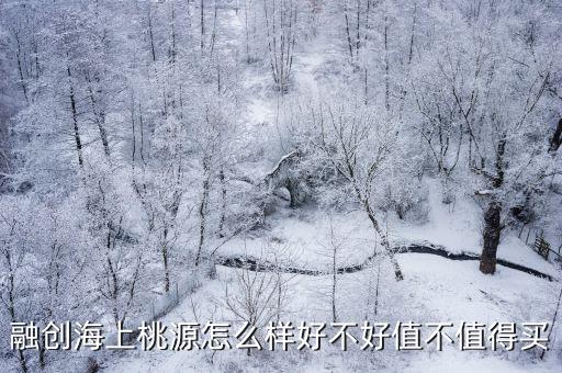 融創海上桃源怎么樣好不好值不值得買