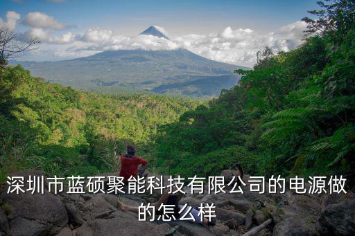 深圳市藍碩聚能科技有限公司的電源做的怎么樣