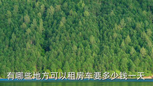 有哪些地方可以租房車要多少錢一天