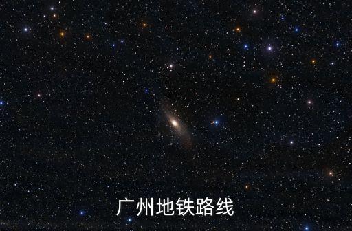 廣州地鐵路線