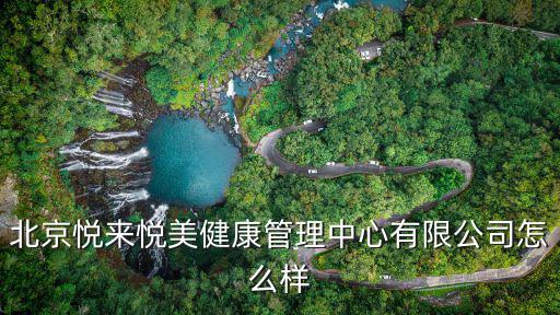 北京悅來悅美健康管理中心有限公司怎么樣
