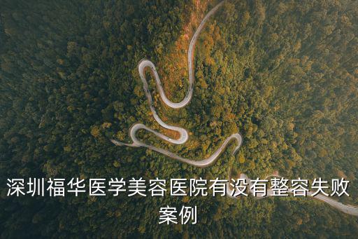 深圳福華整型美容醫院，深圳福華整形醫院是三甲嗎評價怎么樣