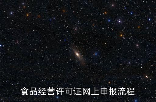 食品經(jīng)營許可證網(wǎng)上申報(bào)流程